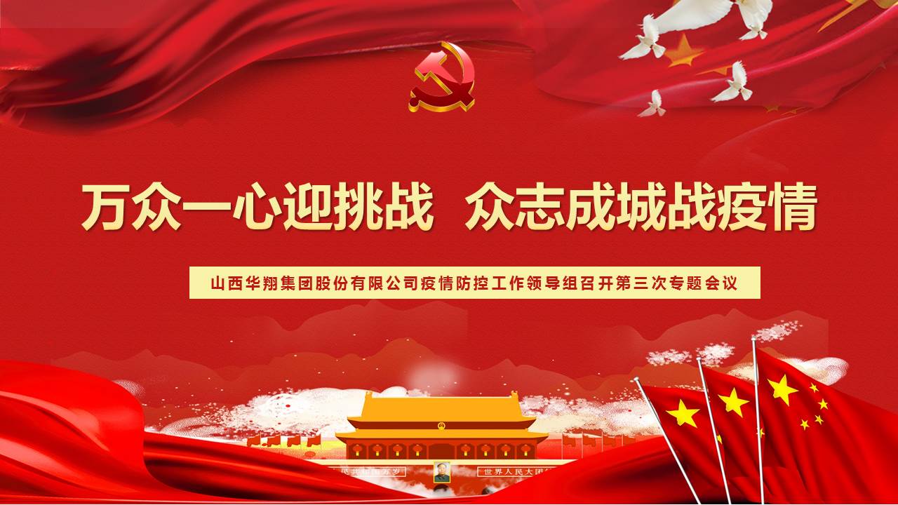 众志成城迎挑战  众志成城战疫情——2月17日巅峰国际官网疫情防控工作辅导组召开第三次专题会议
