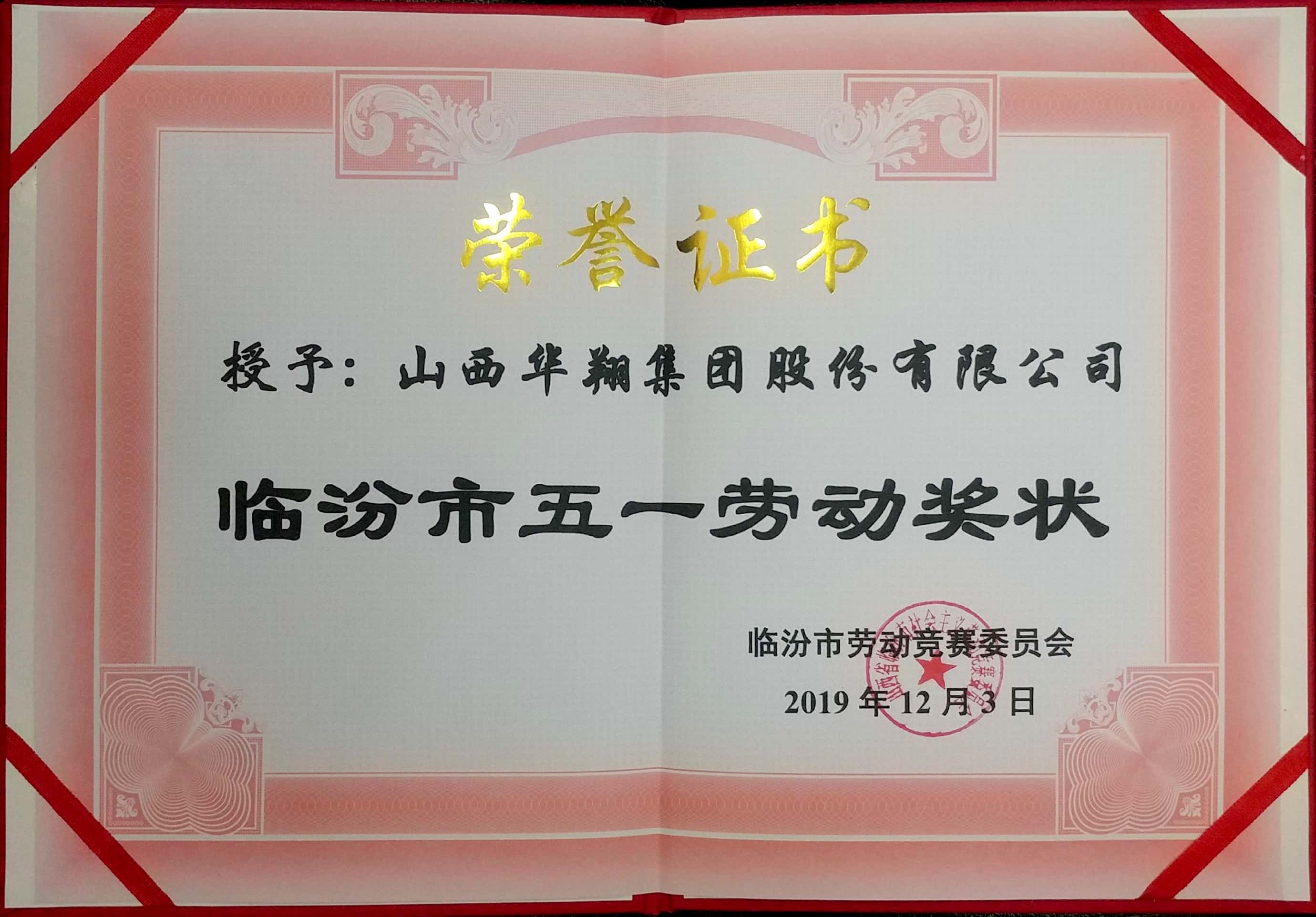 巅峰国际官网集团荣获市五一劳动奖状