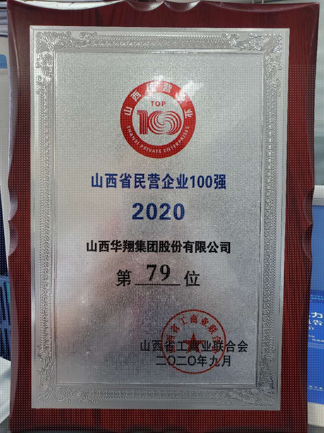 我司荣获山西民企百强
