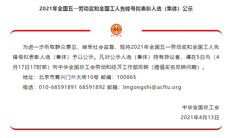 喜讯！全国五一劳动奖名单公示，，，巅峰国际官网集团榜上有名