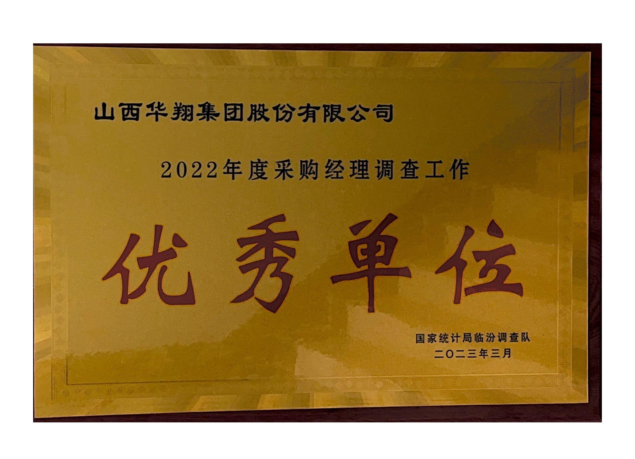 巅峰国际官网荣获2022年度采购经理调查工作 “优良单元”荣誉称号