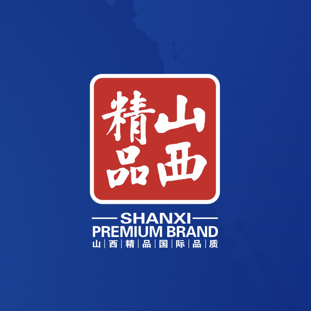 瓢荼鹆上！我公司荣获首批“山西精品”认证
