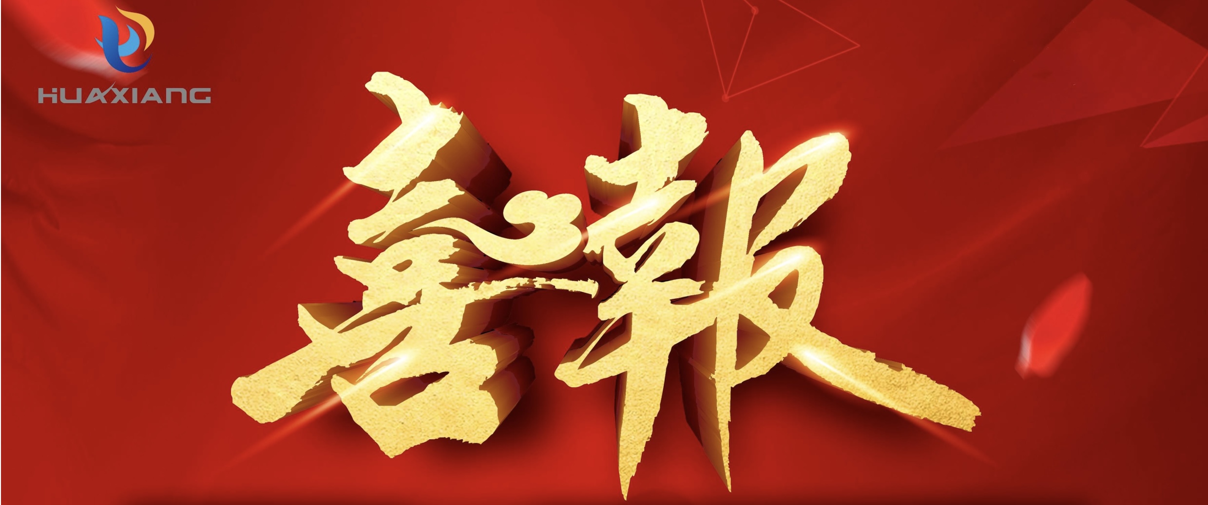 喜报！！