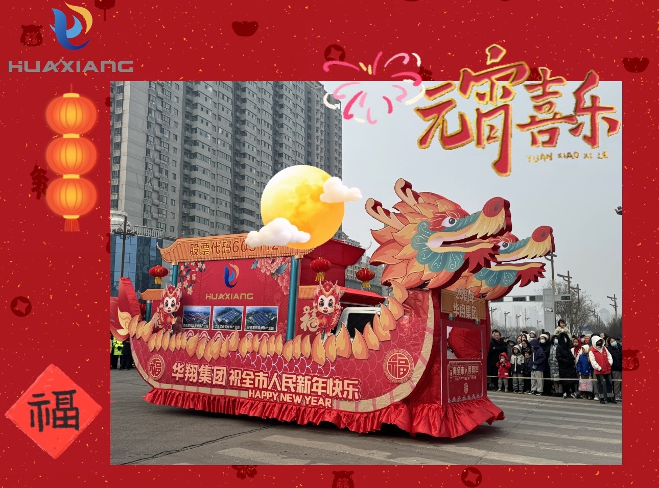 元宵佳节共团圆 幸；抖群眉窘