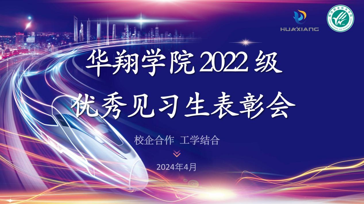 推动校企合作，践行工学结合 ——巅峰国际官网学院2022级优良见习生赞美大会