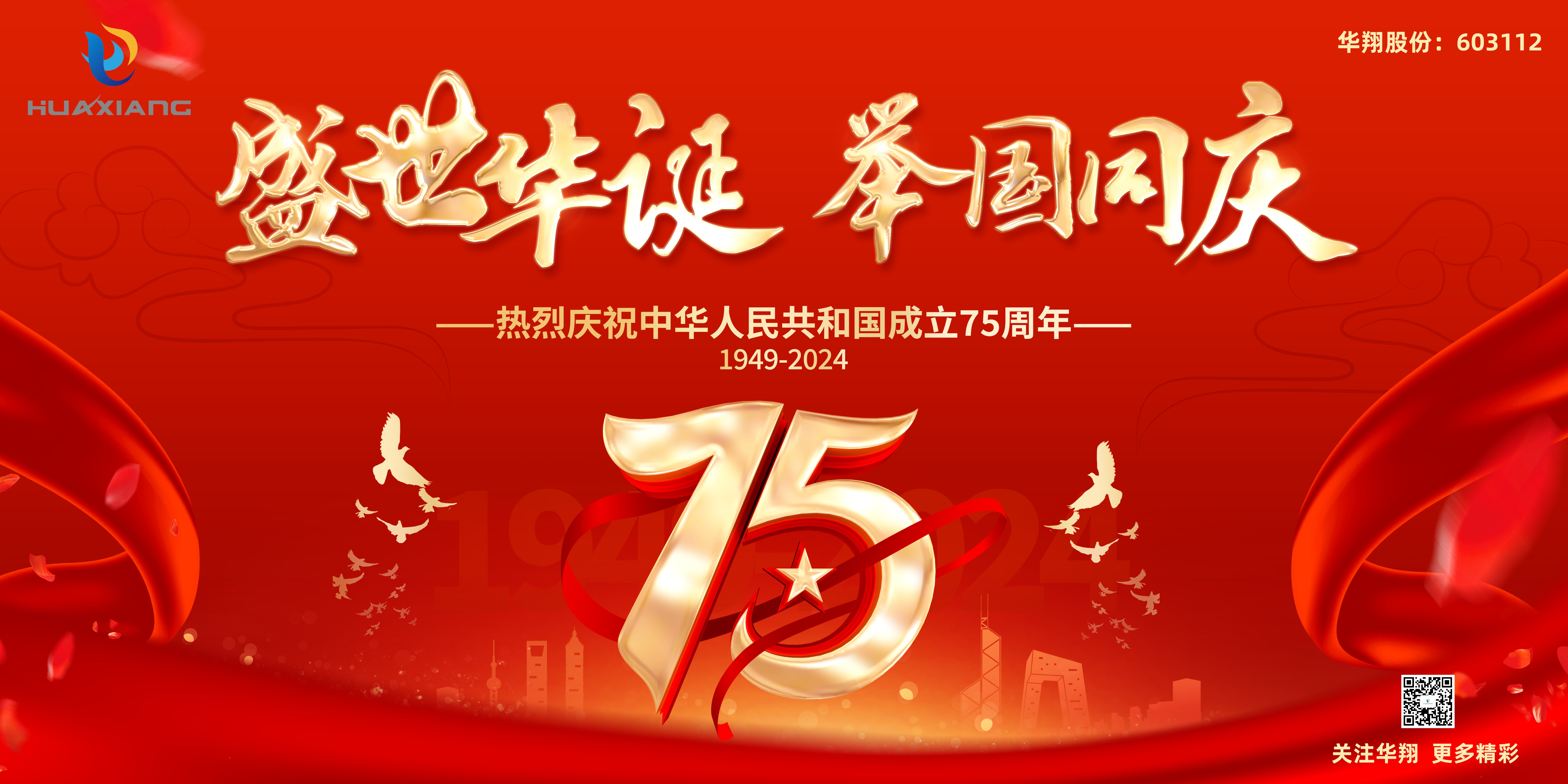 神州万里庆华诞 家和国盛万事兴——巅峰国际官网股份恭祝中华人民共和国成立75周年