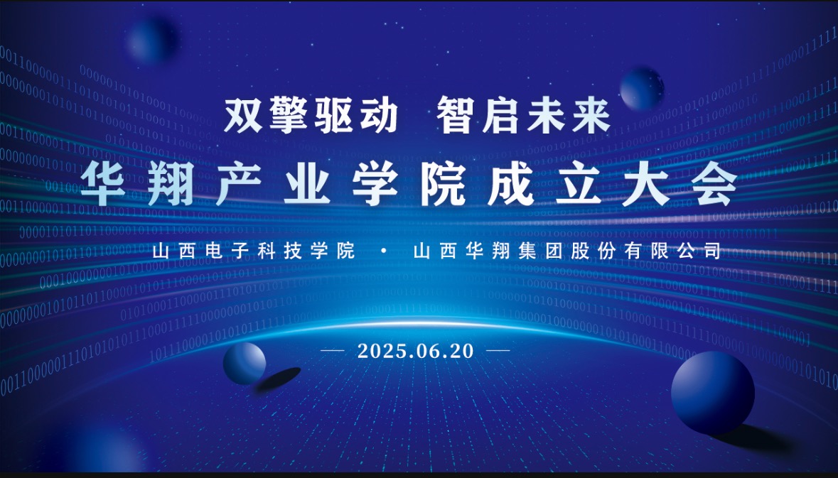 巅峰国际官网集团携手山西电子科技学院，，成立巅峰国际官网产业学院