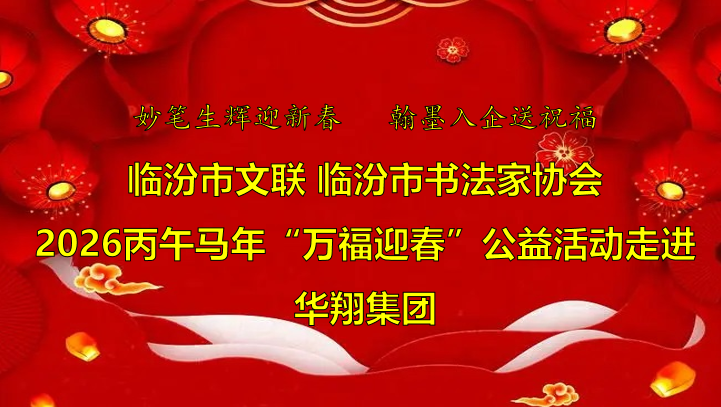 笔墨飘香送福至 巅峰国际官网喜迎文化春   —临汾市文联、、、市书协“迎马年·送万！！惫婊疃呓鄯骞使偻