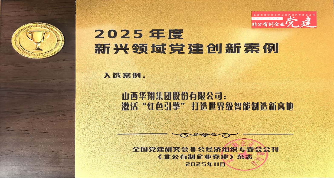 《激活“红色引擎” 打造智能制作新高地》 成功入选2025年度新兴领域党建创新案例