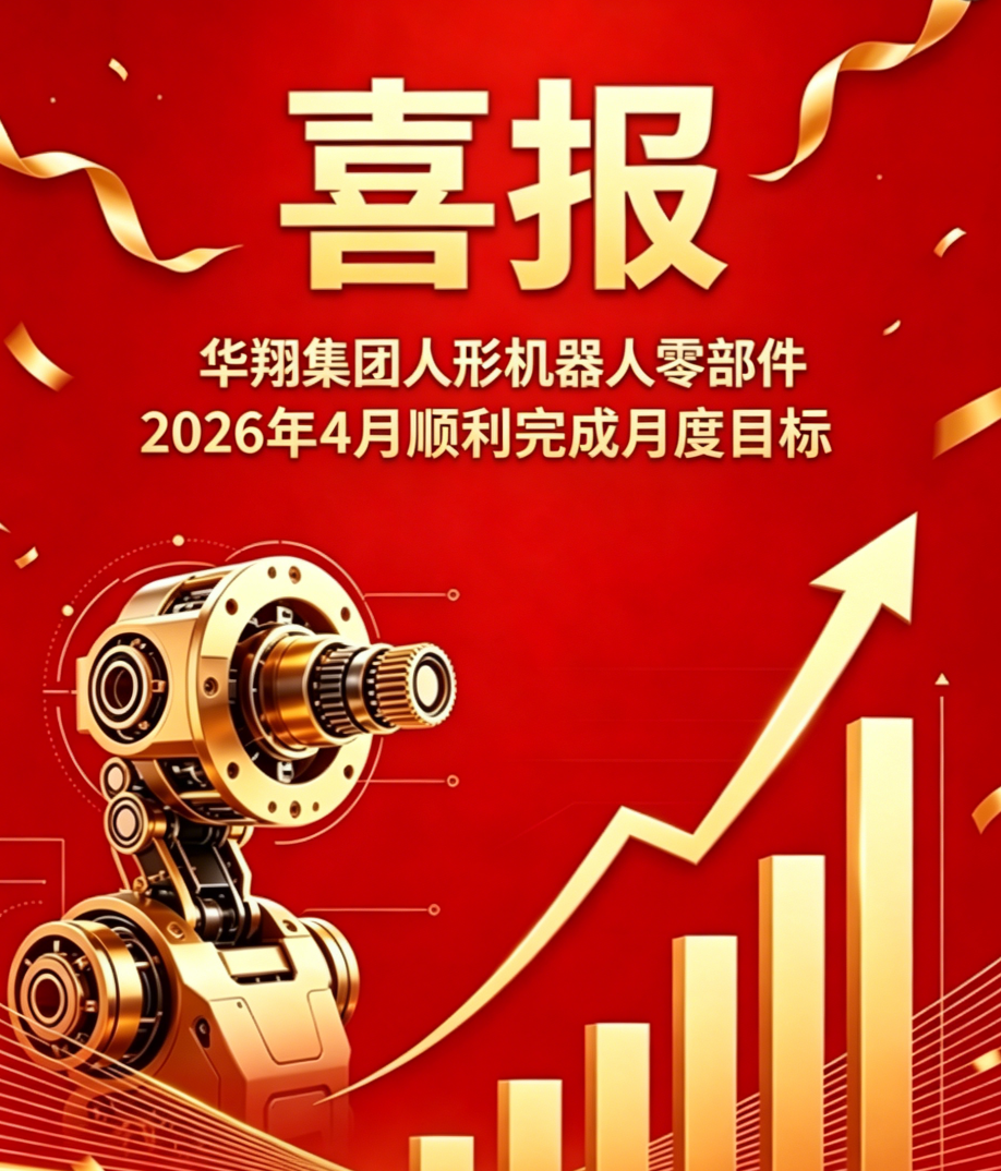 2026年4月巅峰国际官网精密人形机械人零部件 顺利实现月度指标